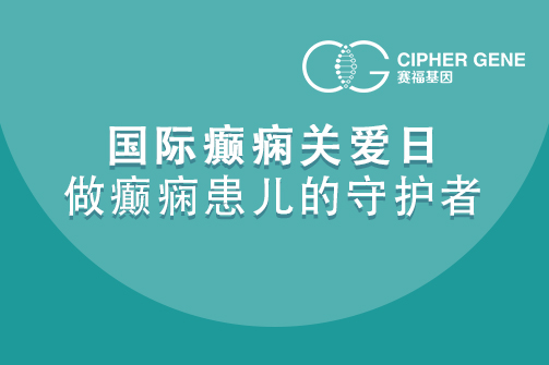 国际癫痫关爱日，做癫痫患儿的守护者！