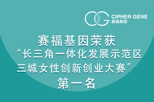 赛福基因荣获“长三角一体化发展示范区三城女性创新创业大赛”第一名