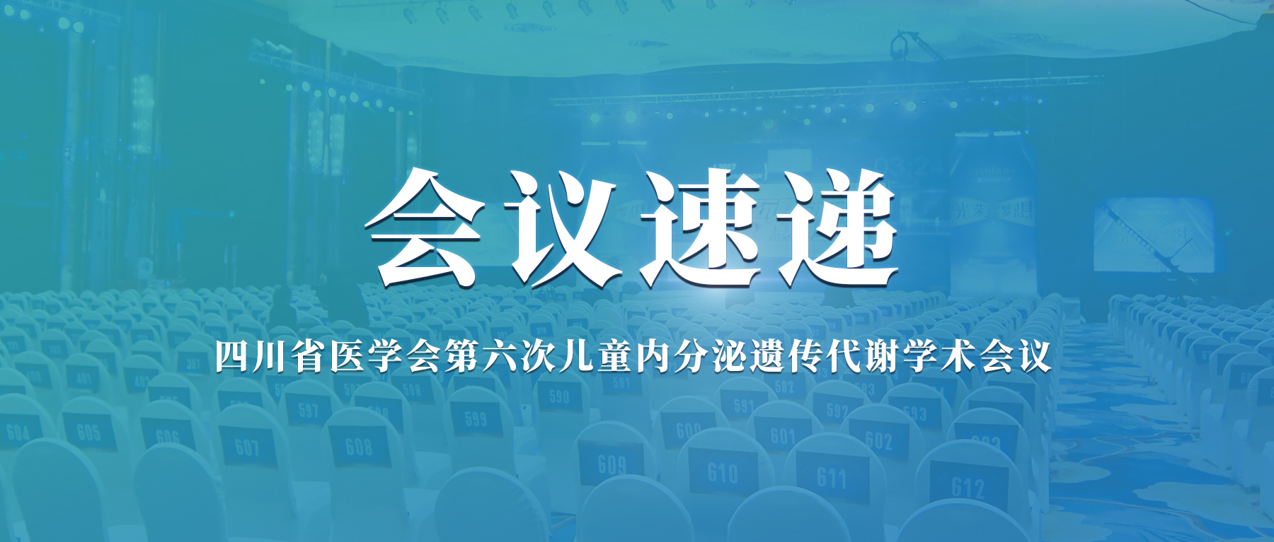 赛福基因参加“四川省医学会第六次儿童内分泌遗传代谢学术会议”并发表专题会